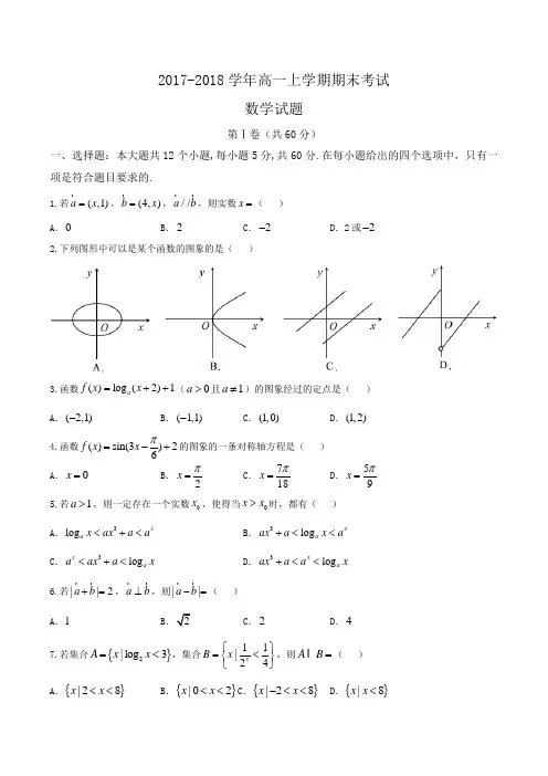 2017-2018学年高一上学期期末考试数学试题 Word版含答案
