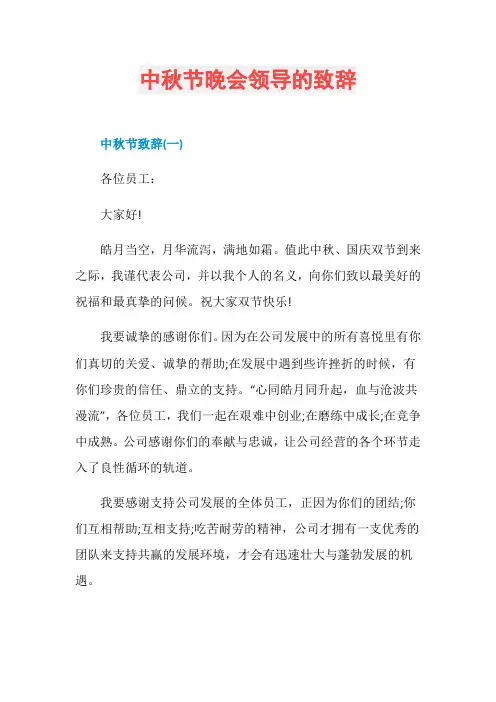 中秋节晚会领导的致辞