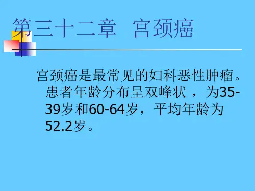 妇产科 宫颈癌