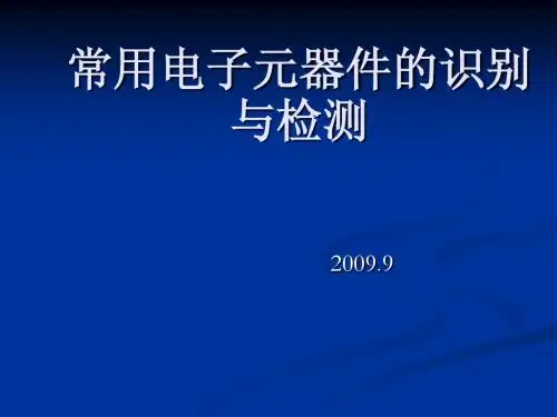 3常用电子元器件及检测