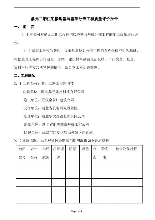 地基与基础监理质量评估报告