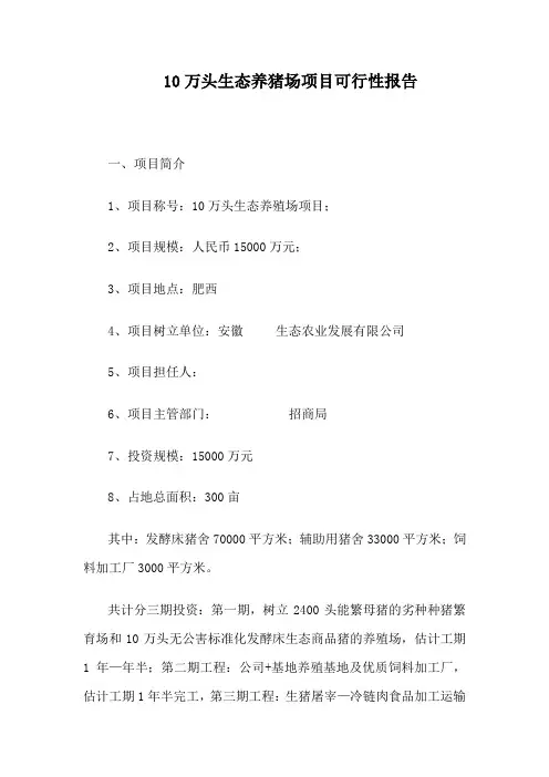 10万头生态养猪场项目可行性报告