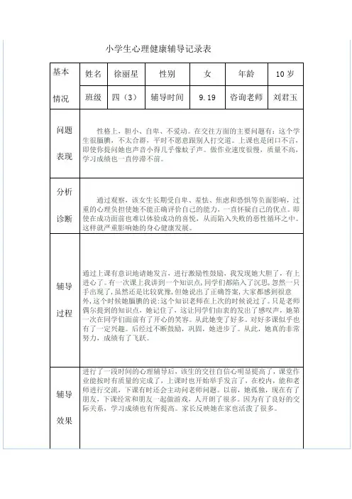小学生心理健康辅导记录表 2