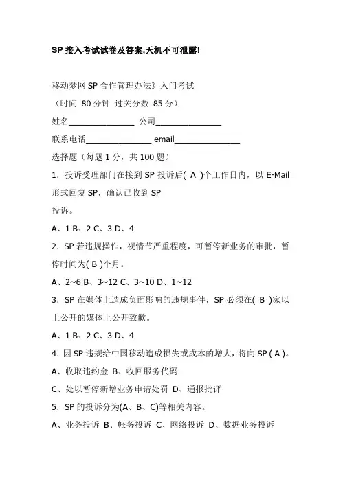 SP接入考试试卷及答案天机不可泄露