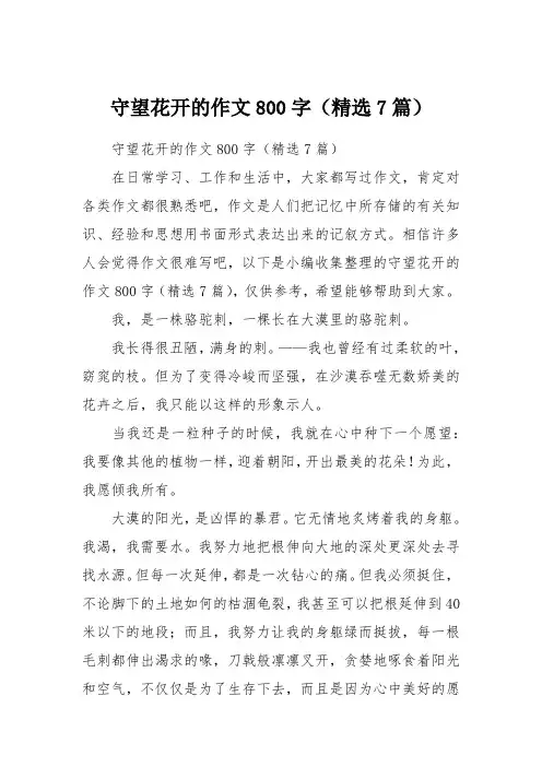守望花开的作文800字(精选7篇)