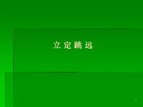 小学二年级体育立定跳远--课件