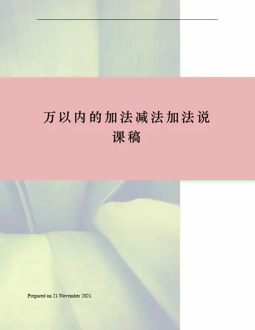 万以内的加法减法加法说课稿