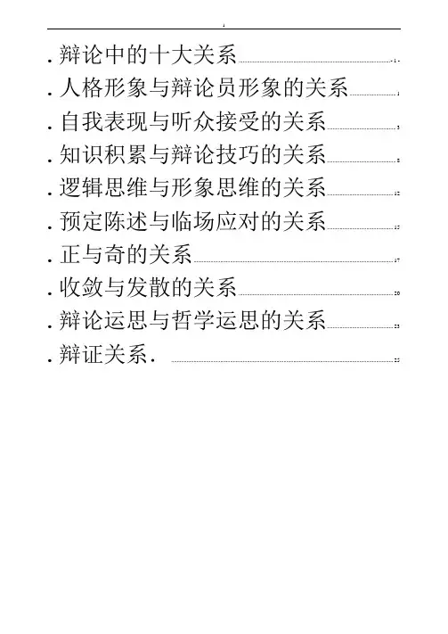 辩论的十大关系
