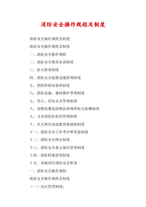 消防安全操作规程及制度