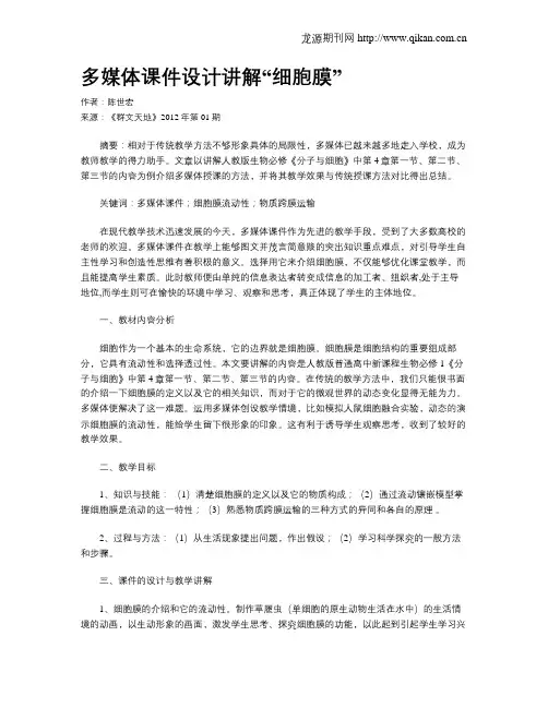 多媒体课件设计讲解“细胞膜”