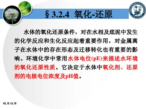 第3章 水环境化学3