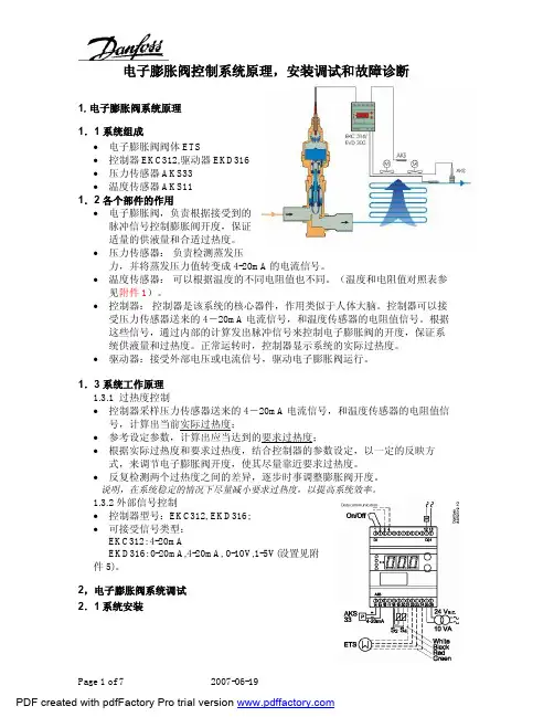 电子膨胀阀控制系统原理 调试和故障诊断