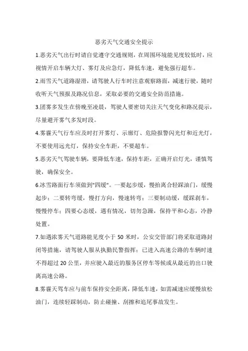 恶劣天气交通安全提示