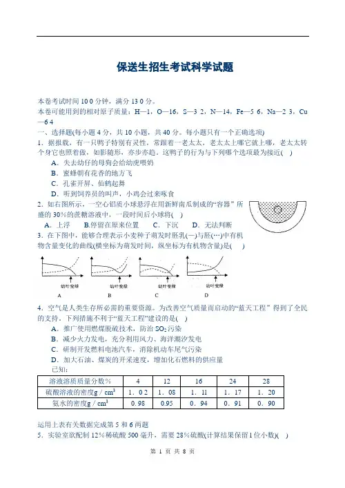 保送生招生考试科学试题