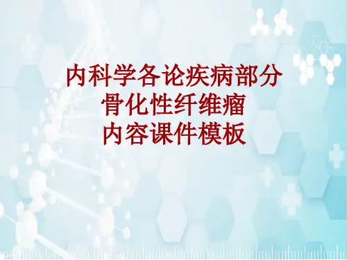内科学_各论_疾病：骨化性纤维瘤_课件模板