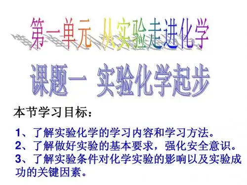 【授课】第一单元从实验走进化学