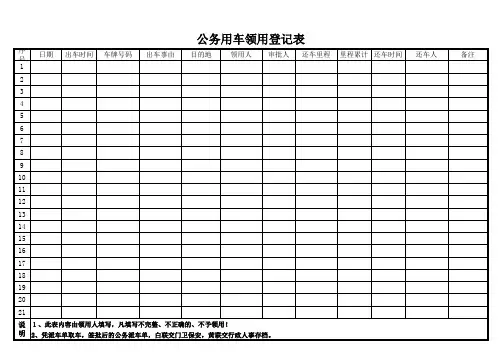 公务用车登记表