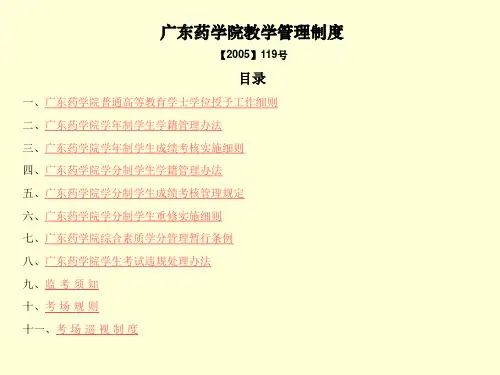 广东药学院教学管理制度