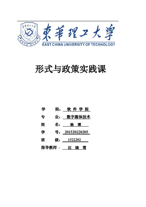 形势与政策实践课报告