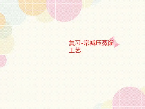 复习-常减压讲义蒸馏工艺