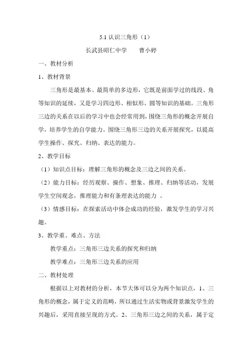 教案-认识三角形(1) 曹小婷