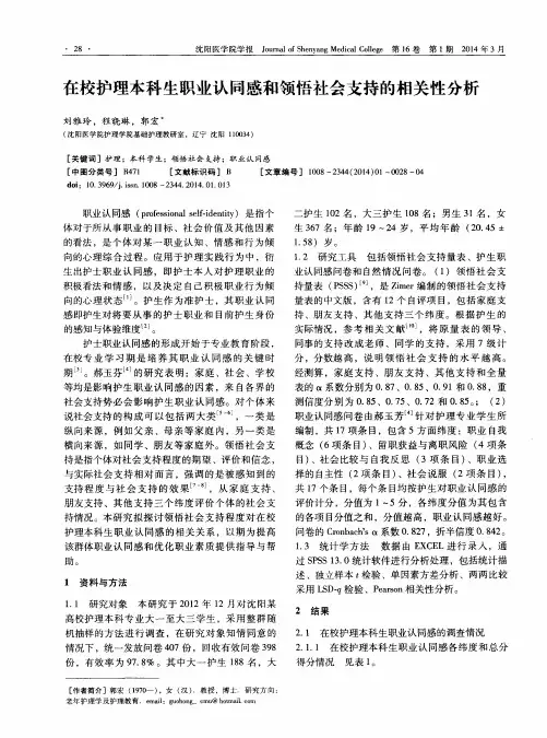 在校护理本科生职业认同感和领悟社会支持的相关性分析