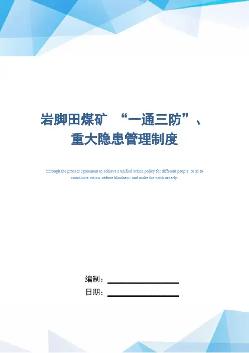 知名煤矿企业 “一通三防”、重大隐患管理制度
