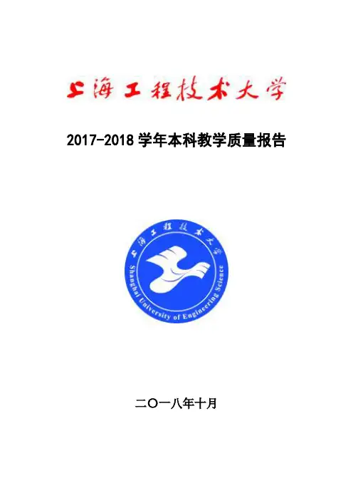2017-2018学年本科教学质量报告