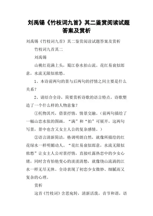 刘禹锡《竹枝词九首》其二鉴赏阅读试题答案及赏析(二)