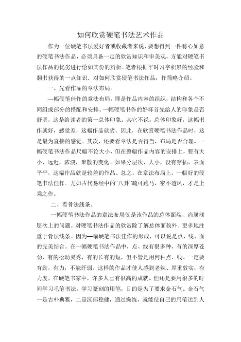 如何欣赏硬笔书法艺术作品