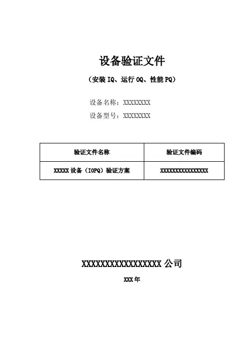 (设备管理)设备验证(IQOQPQ)文件模板