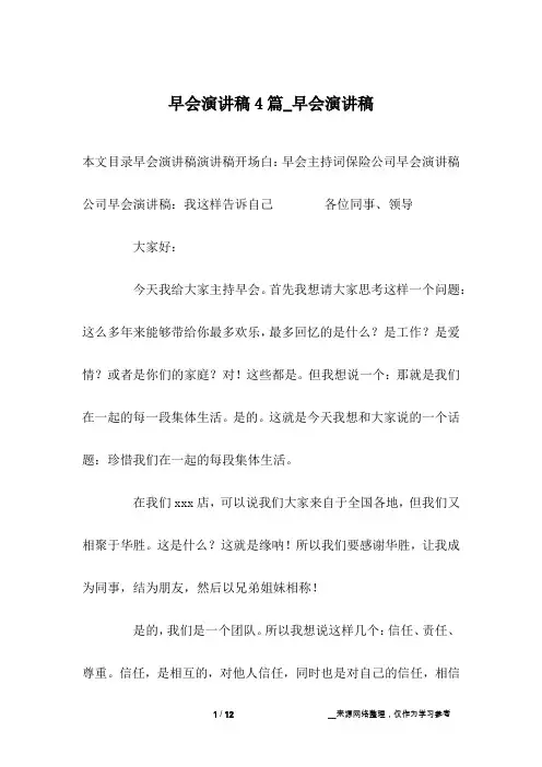 早会演讲稿4篇_早会演讲稿
