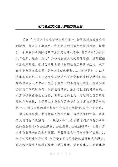 公司企业文化建设实施方案五篇