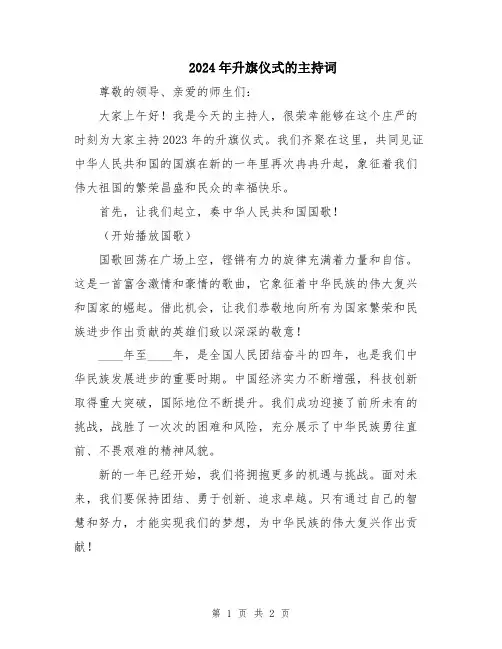 2024年升旗仪式的主持词