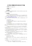 大中型工程建设项目初步设计审查