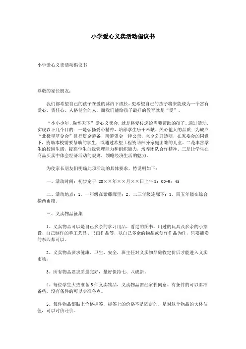 小学爱心义卖活动倡议书