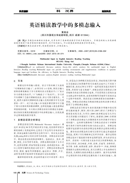 英语精读教学中的多模态输入