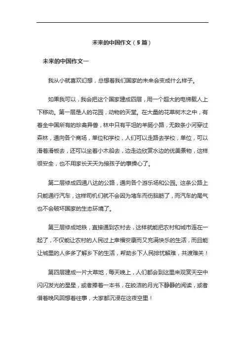 未来的中国作文(5篇)