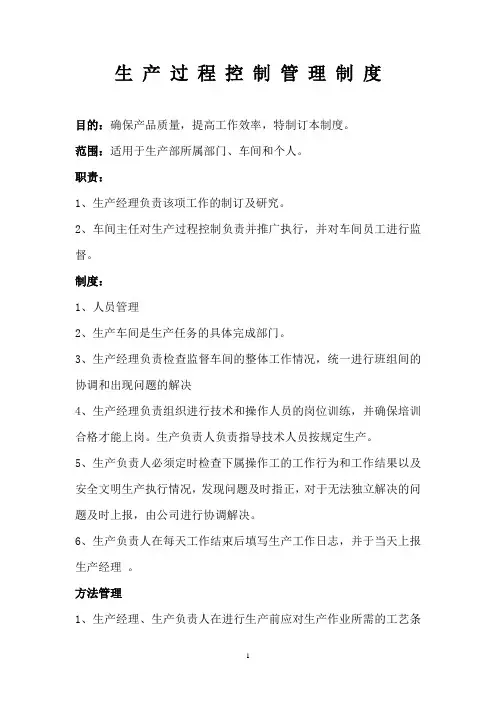 生 产 过 程 控 制 管 理 制 度