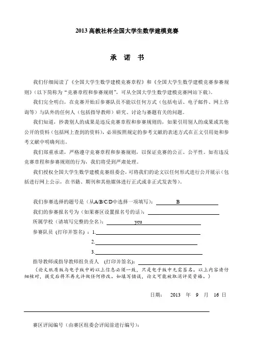 2013数学建模B题国家一等奖