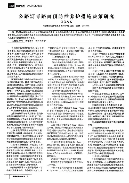 公路沥青路面预防性养护措施决策研究