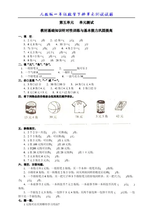 人教版一年级下册第五单元《认识人民币》单元测试卷