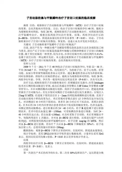 子宫动脉栓塞与甲氨蝶呤治疗子宫切口妊娠的临床观察