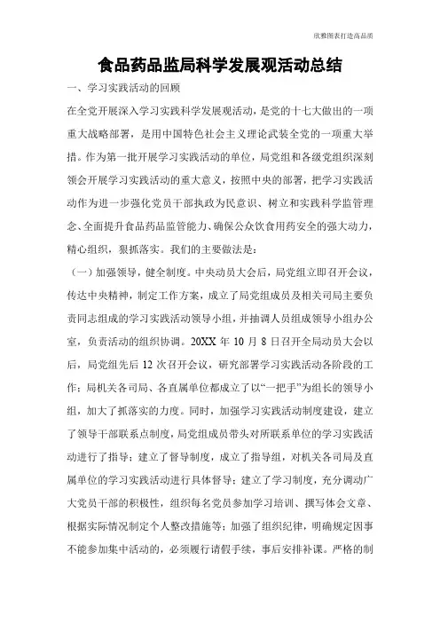 食品药品监局科学发展观活动总结