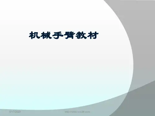 机械手臂教材
