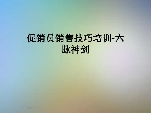 促销员销售技巧培训-六脉神剑