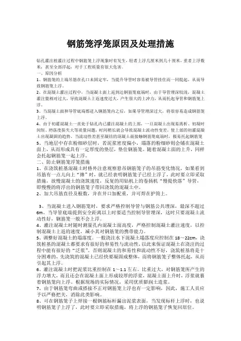 钢筋笼浮笼原因及处理措施