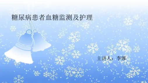 糖尿病患者血糖的监测及护理