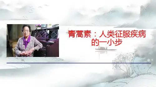 《青蒿素:人类征服疾病的一小步》PPT演示课件
