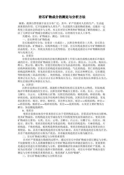 岩石矿物成分的测定与分析方法
